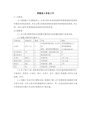 测量施工准备工作.docx