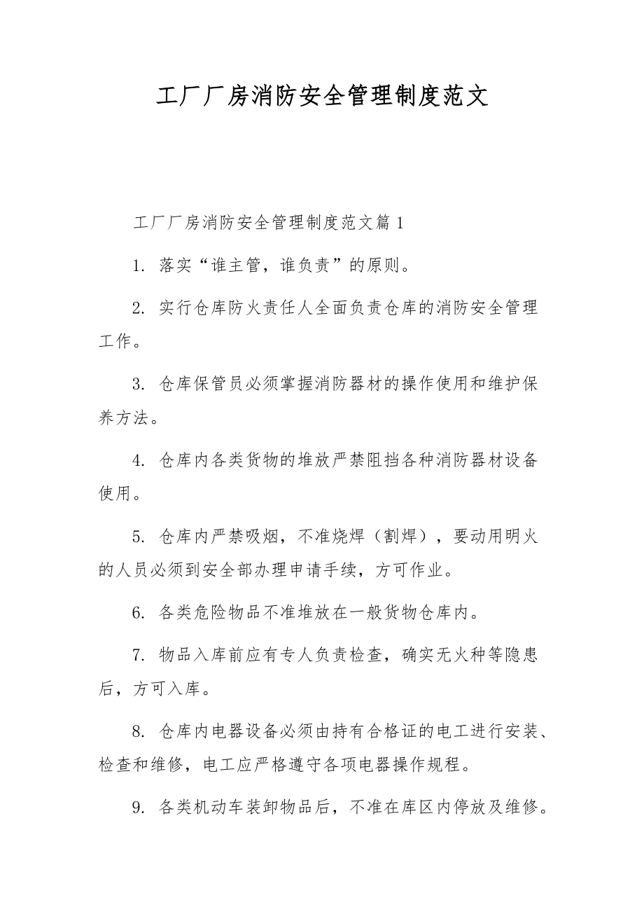 工厂厂房消防安全管理制度范文.docx_第1页