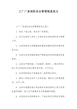 工厂厂房消防安全管理制度范文.docx