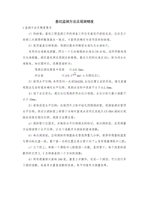 基坑监测方法及观测精度.docx