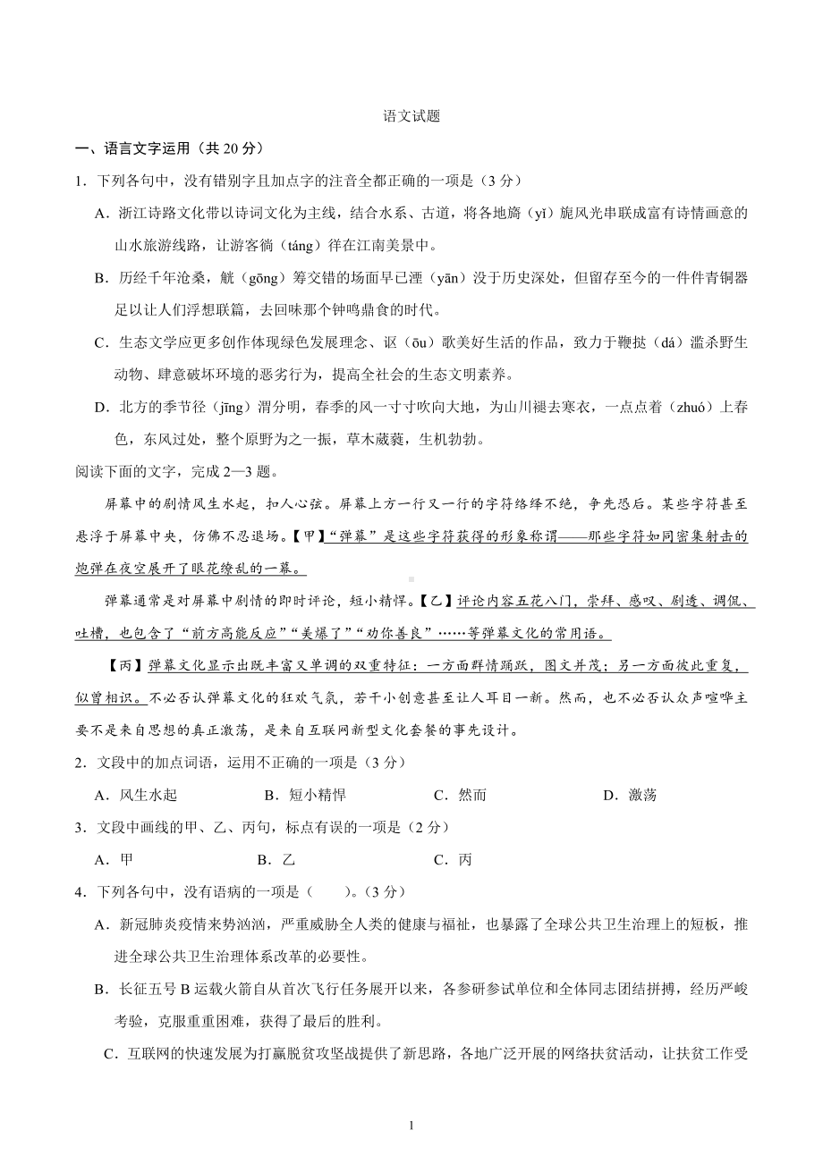 2020年浙江高考语文7月试题（含答案）.docx_第1页