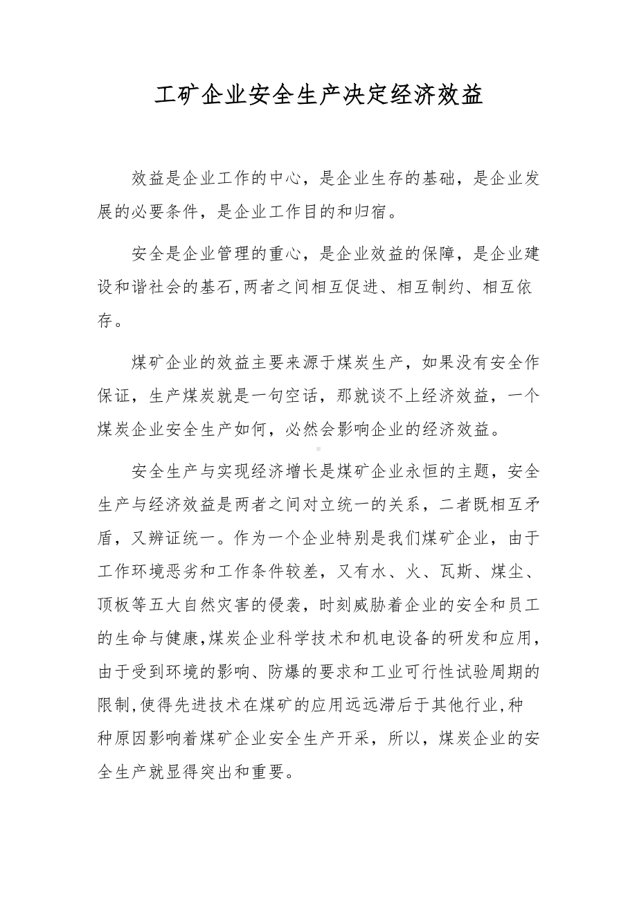 工矿企业安全生产决定经济效益.docx_第1页