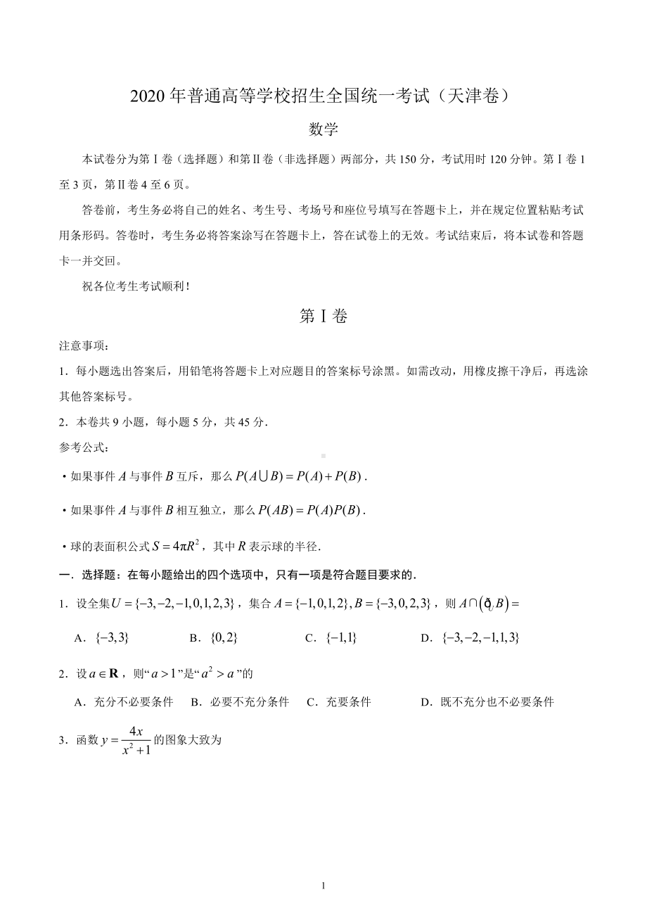 2020年天津卷数学高考试题（含答案）.docx_第1页