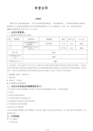 食堂合同（根据民法典新修订）.docx