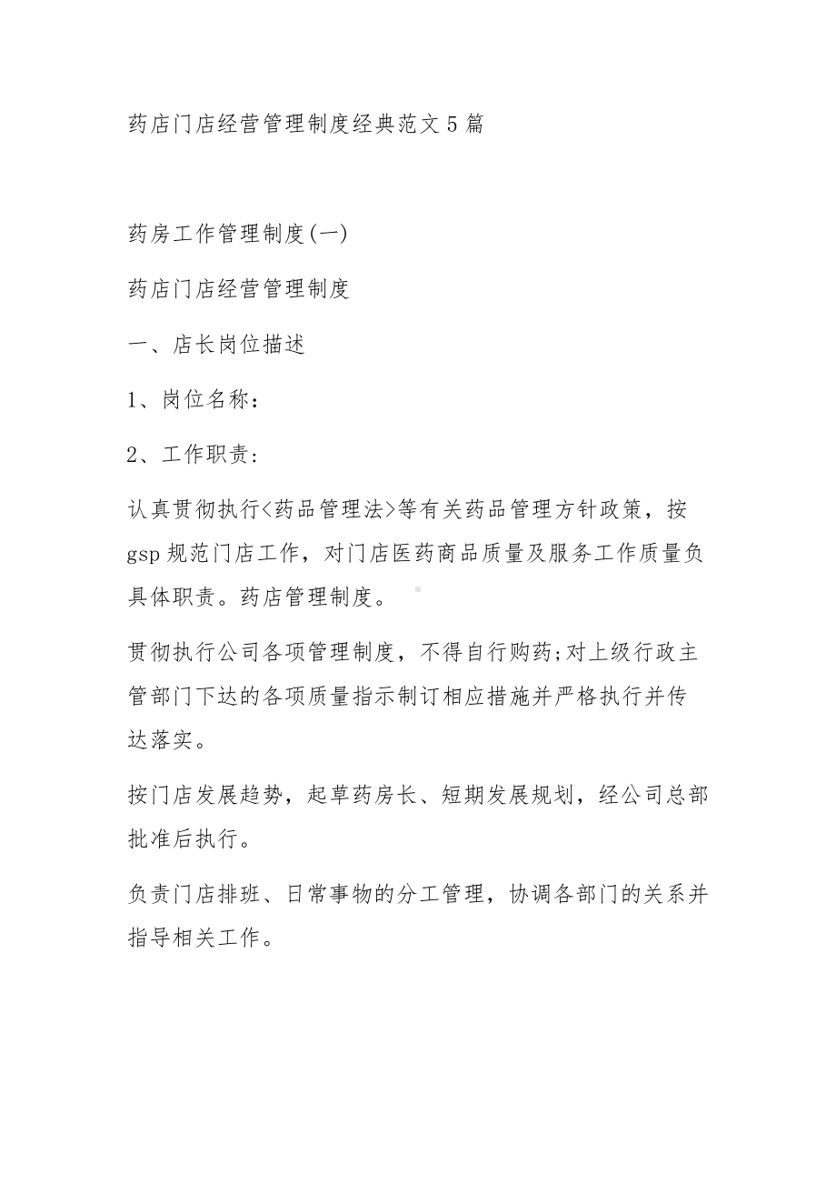 药房管理规章制度范本四篇.docx_第1页