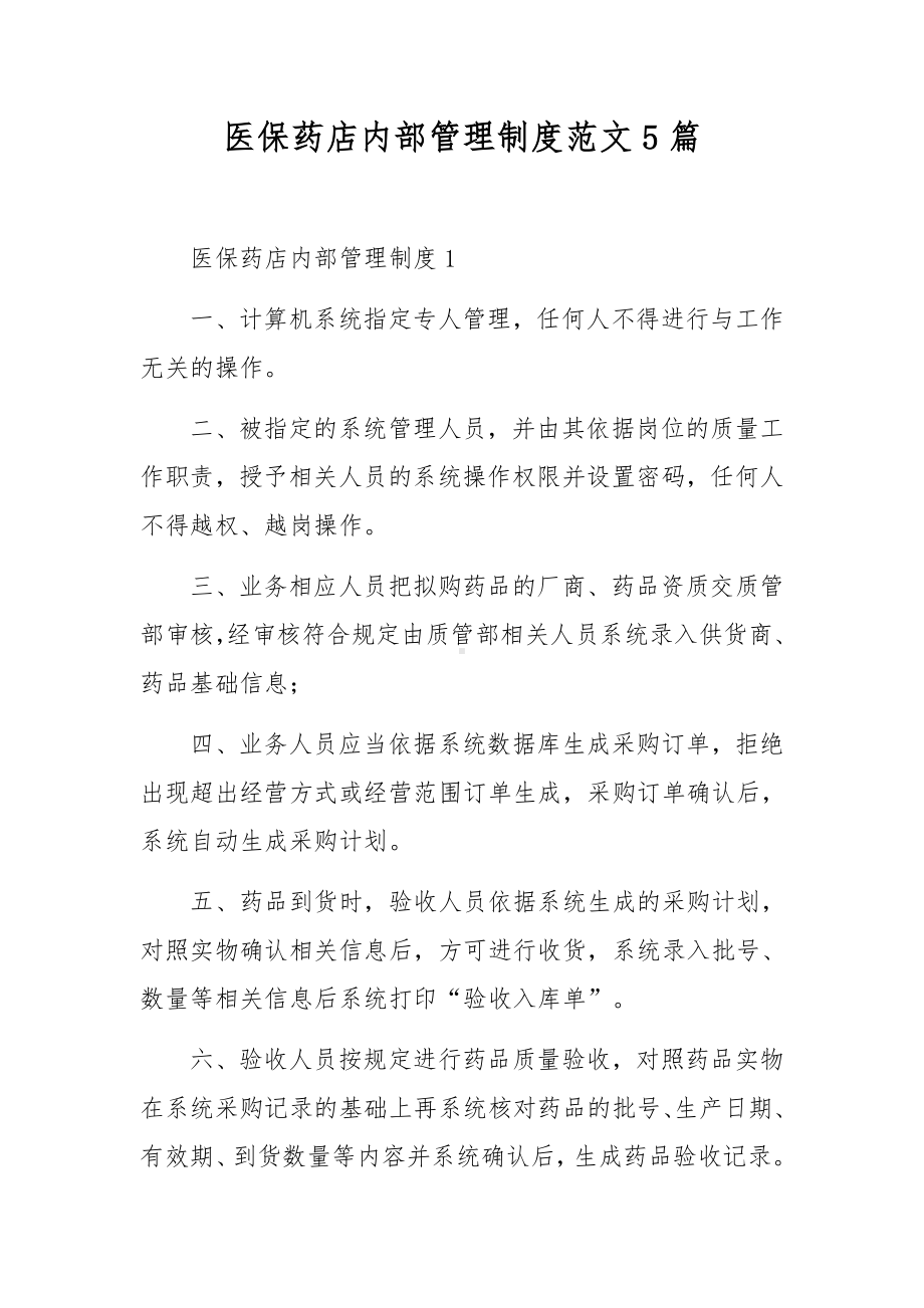 医保药店内部管理制度范文5篇.docx_第1页