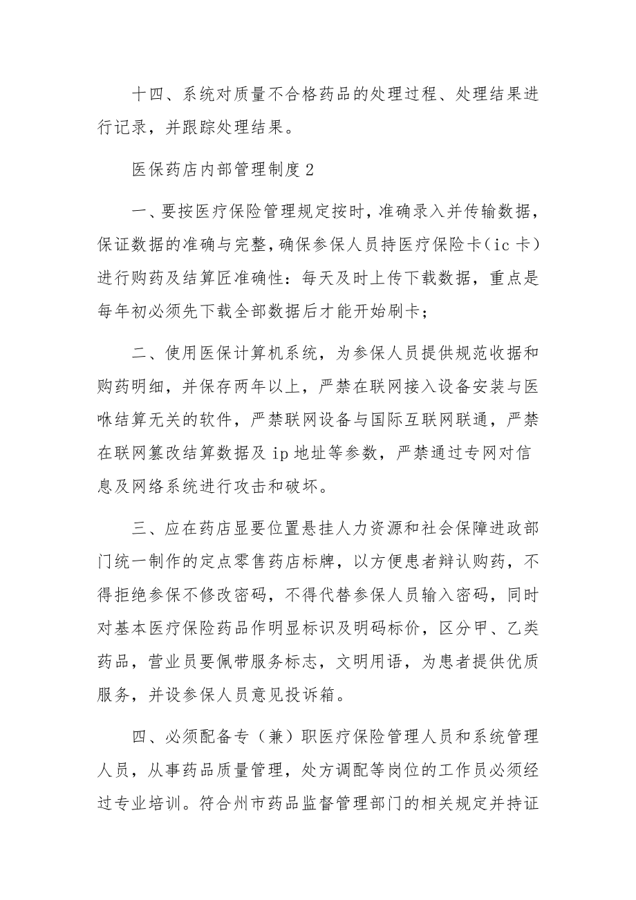 医保药店内部管理制度范文5篇.docx_第3页