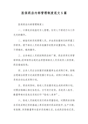 医保药店内部管理制度范文5篇.docx