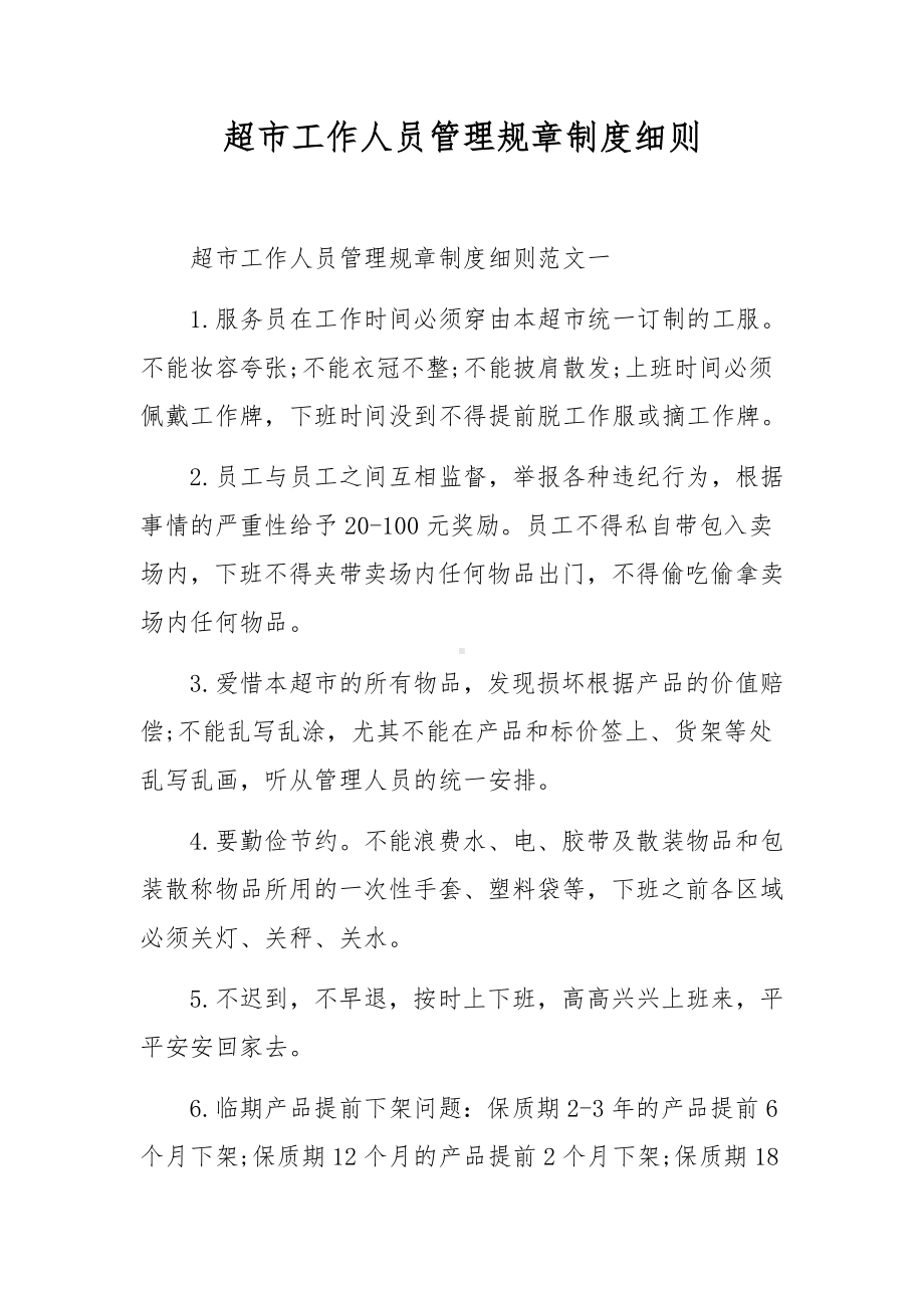 超市工作人员管理规章制度细则.docx_第1页