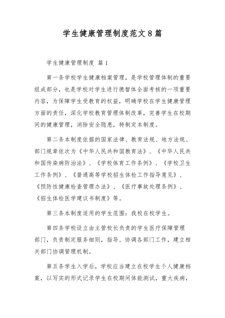 学生健康管理制度范文8篇.docx_第1页