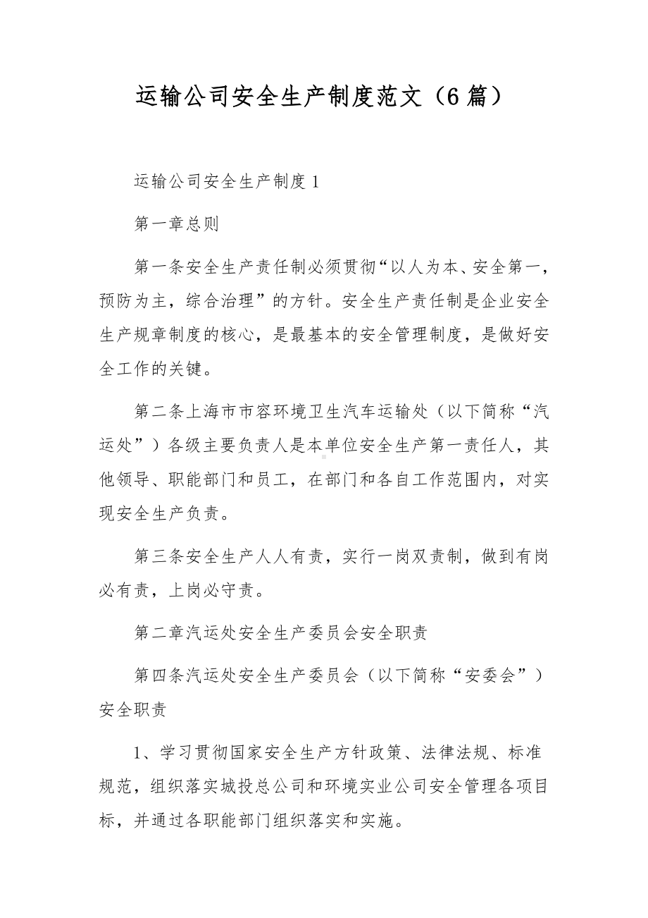 运输公司安全生产制度范文（6篇）.docx_第1页