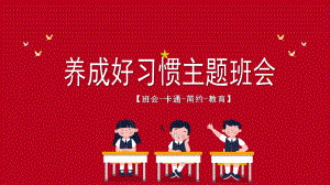 2023红色养成良好习惯主题班会PPT模板.pptx