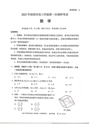 广东省深圳市2023届高三第一次调研考试数学试卷及答案.pdf