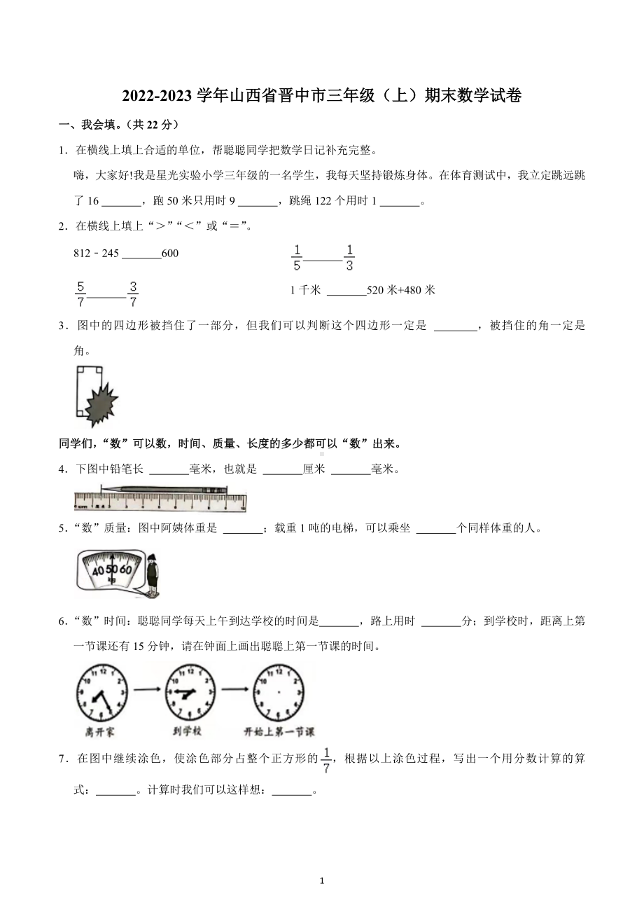 2022-2023学年山西省晋中市三年级（上）期末数学试卷.docx_第1页