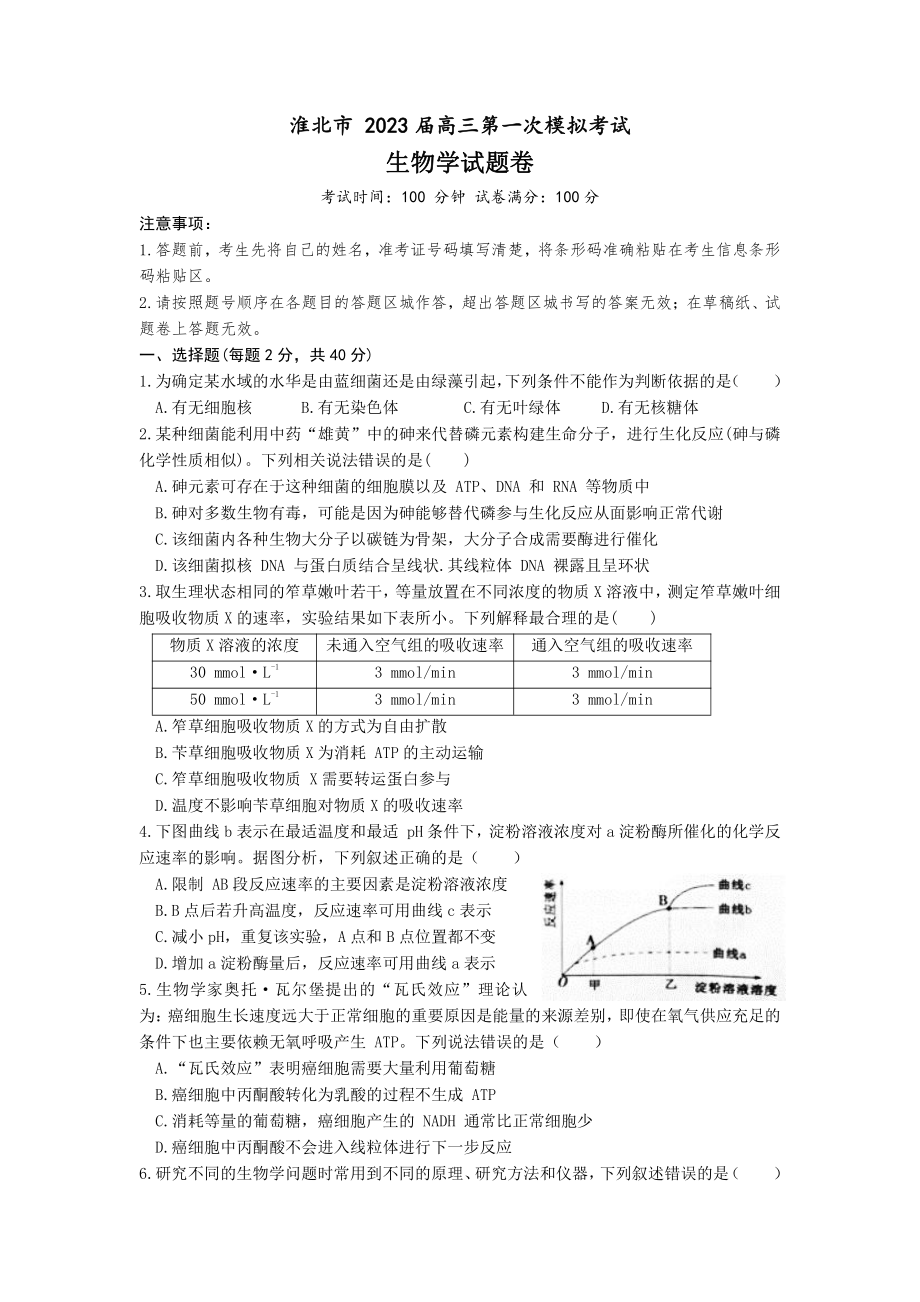 安徽省淮北市2023届高三下学期一模生物试卷+答案.pdf_第1页