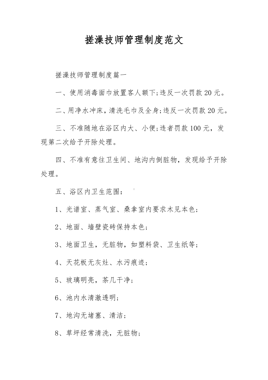 搓澡技师管理制度范文.docx_第1页