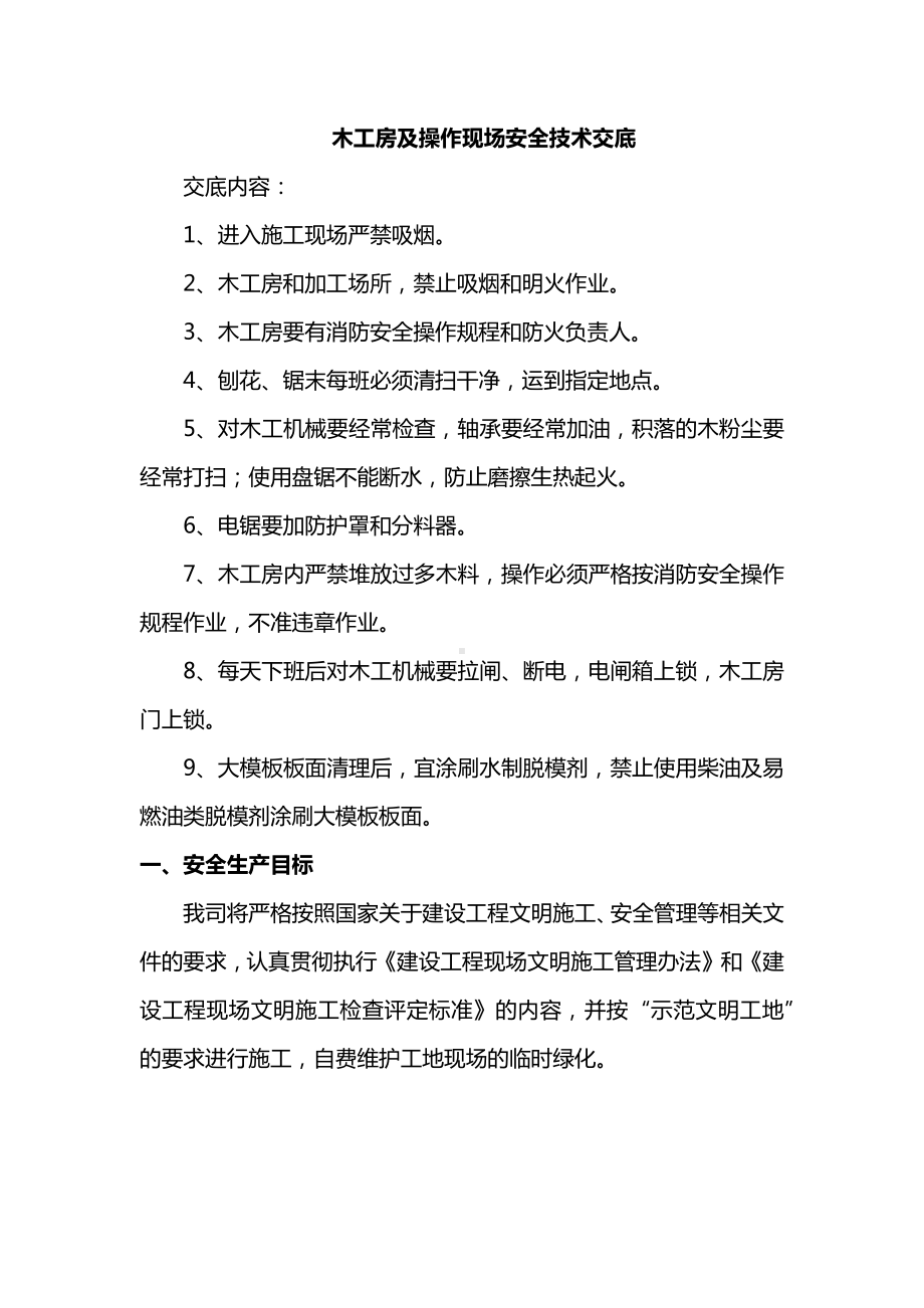 木工房及操作现场安全技术交底.docx_第1页