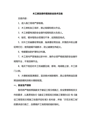 木工房及操作现场安全技术交底.docx