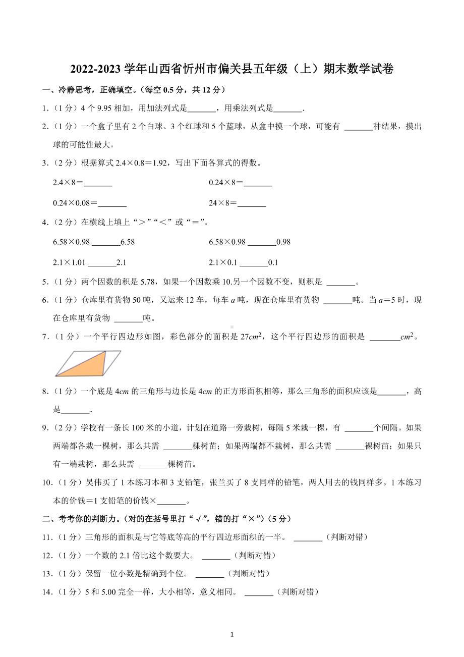 2022-2023学年山西省忻州市偏关县五年级（上）期末数学试卷.docx_第1页