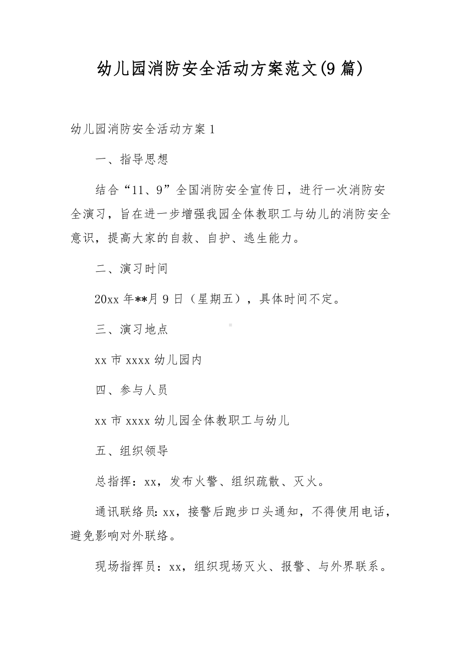 幼儿园消防安全活动方案范文(9篇).docx_第1页