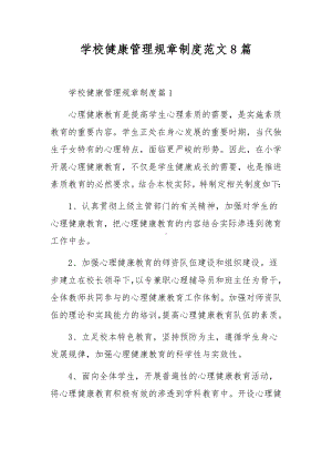 学校健康管理规章制度范文8篇.docx