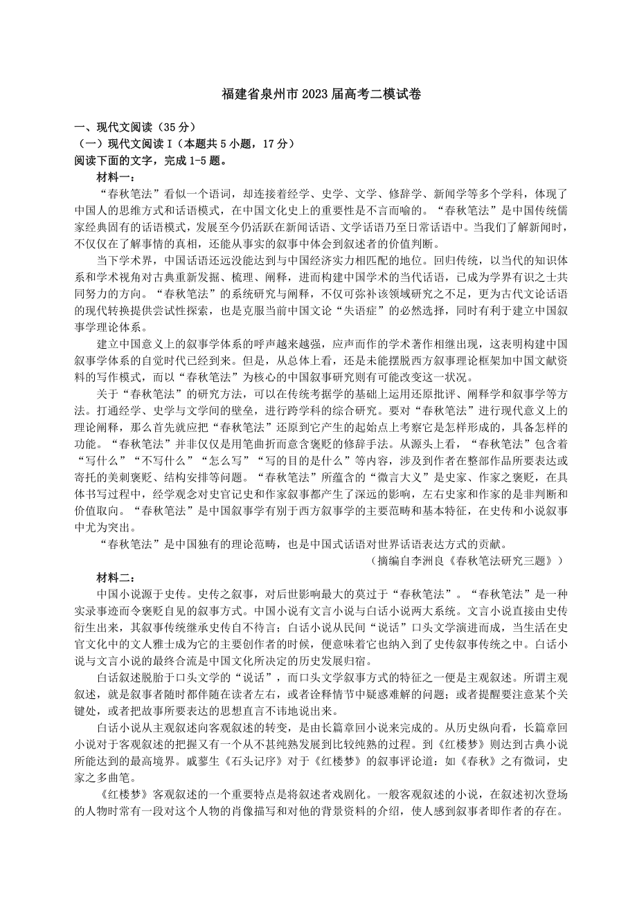 福建省泉州市2023届高考语文二模试卷及答案.pdf_第1页