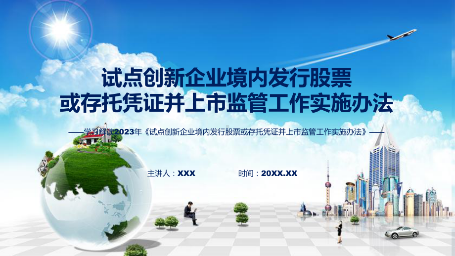 完整解读试点创新企业境内发行股票或存托凭证并上市监管工作实施办法学习解读课件.pptx_第1页