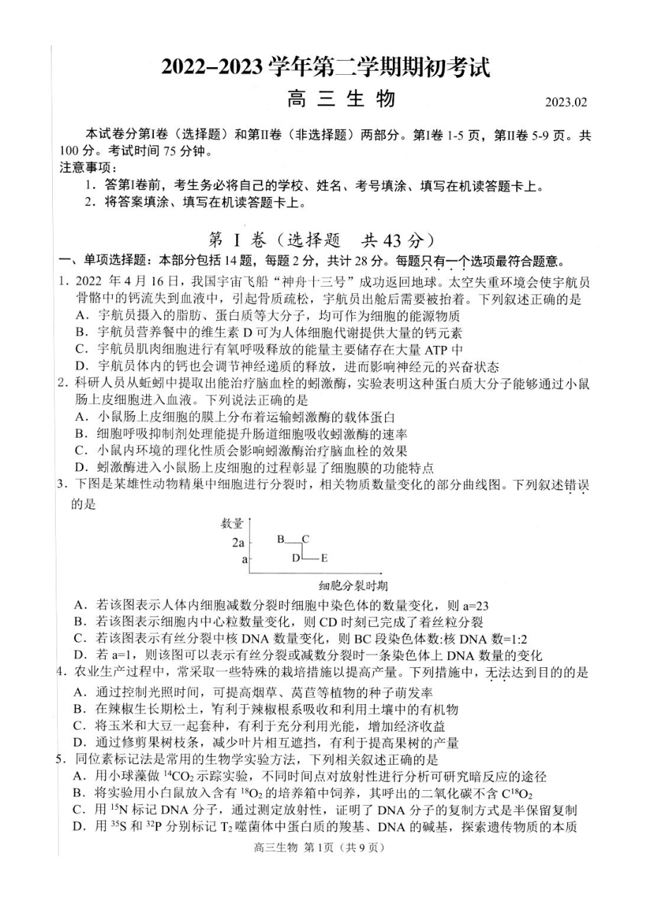 江苏省扬州市2022-2023学年第二学期期初考试高三生物试卷及答案.docx_第1页