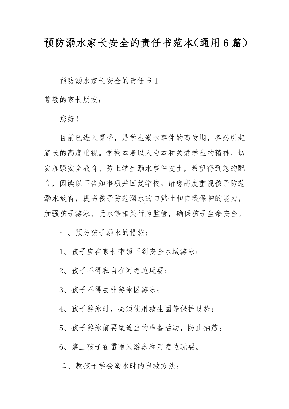 预防溺水家长安全的责任书范本（通用6篇）.docx_第1页