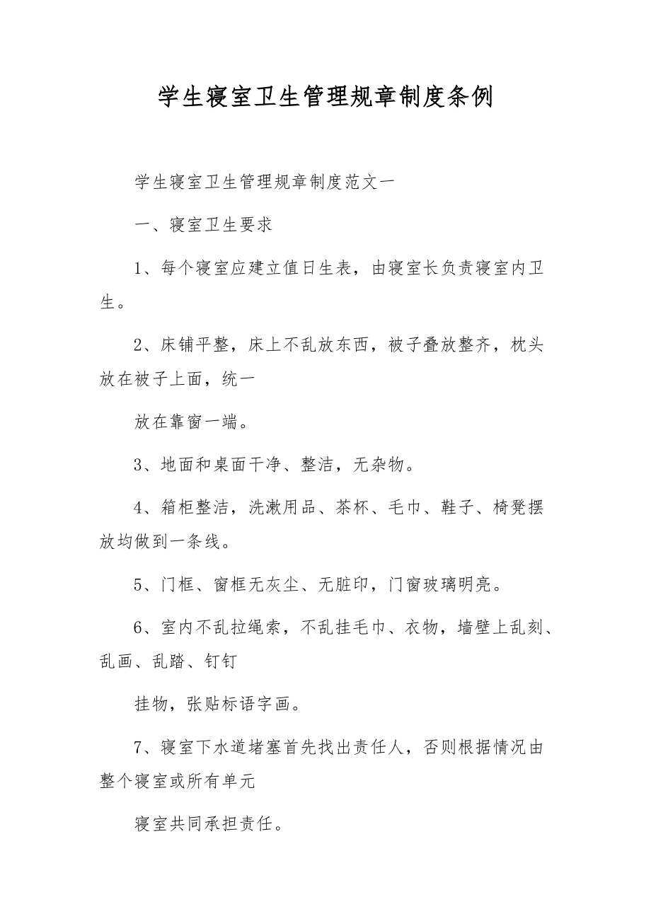 学生寝室卫生管理规章制度条例.docx_第1页