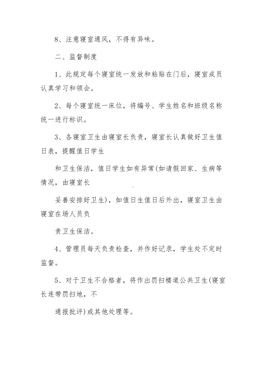 学生寝室卫生管理规章制度条例.docx_第2页