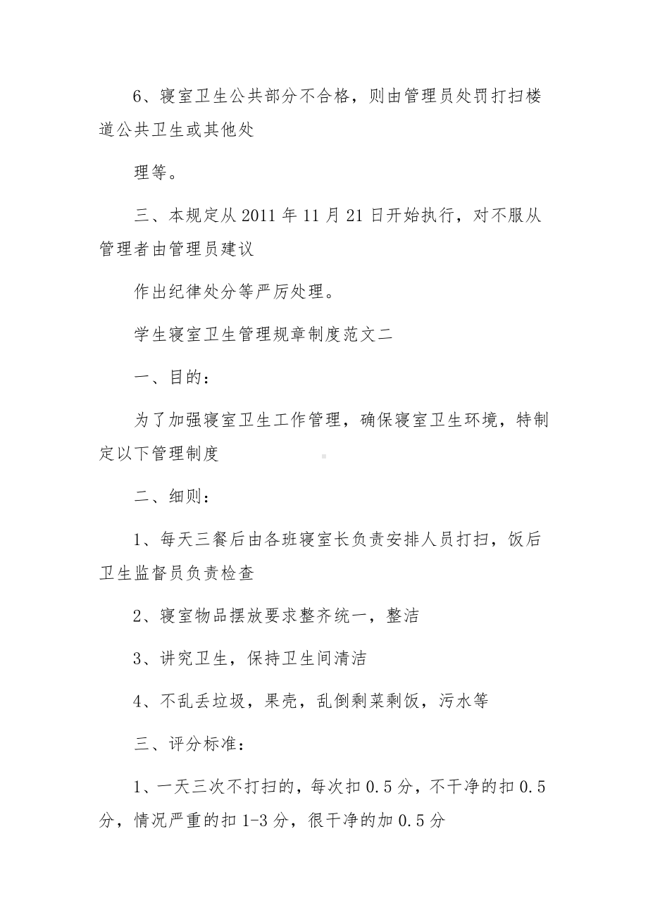 学生寝室卫生管理规章制度条例.docx_第3页