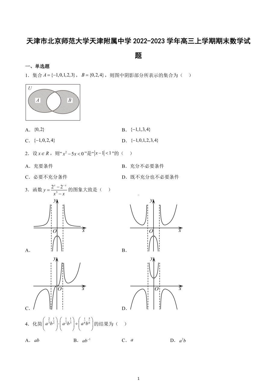 天津市北京师范大学天津附属 2022-2023学年高三上学期期末数学试题.docx_第1页