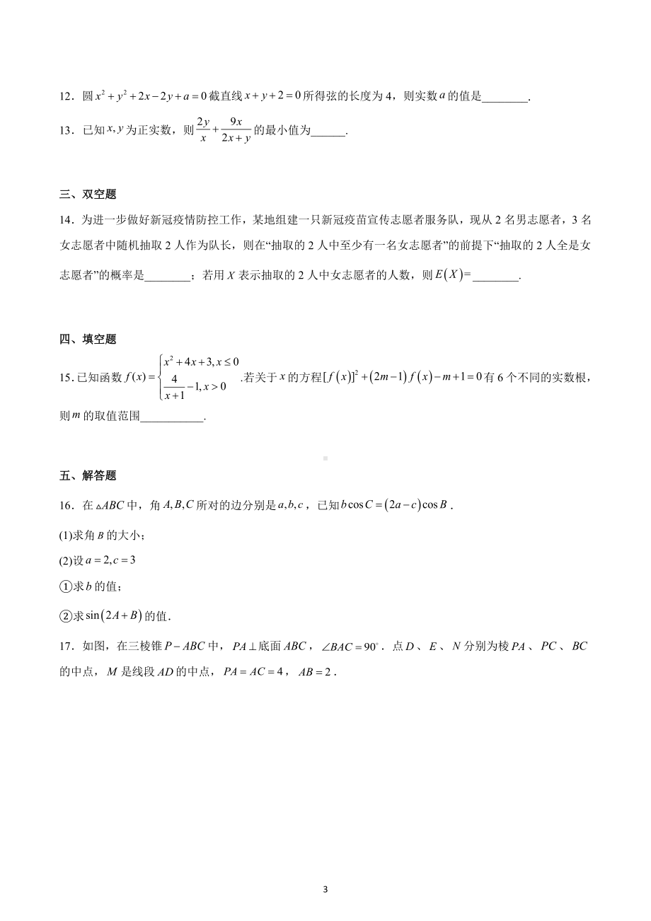 天津市北京师范大学天津附属 2022-2023学年高三上学期期末数学试题.docx_第3页