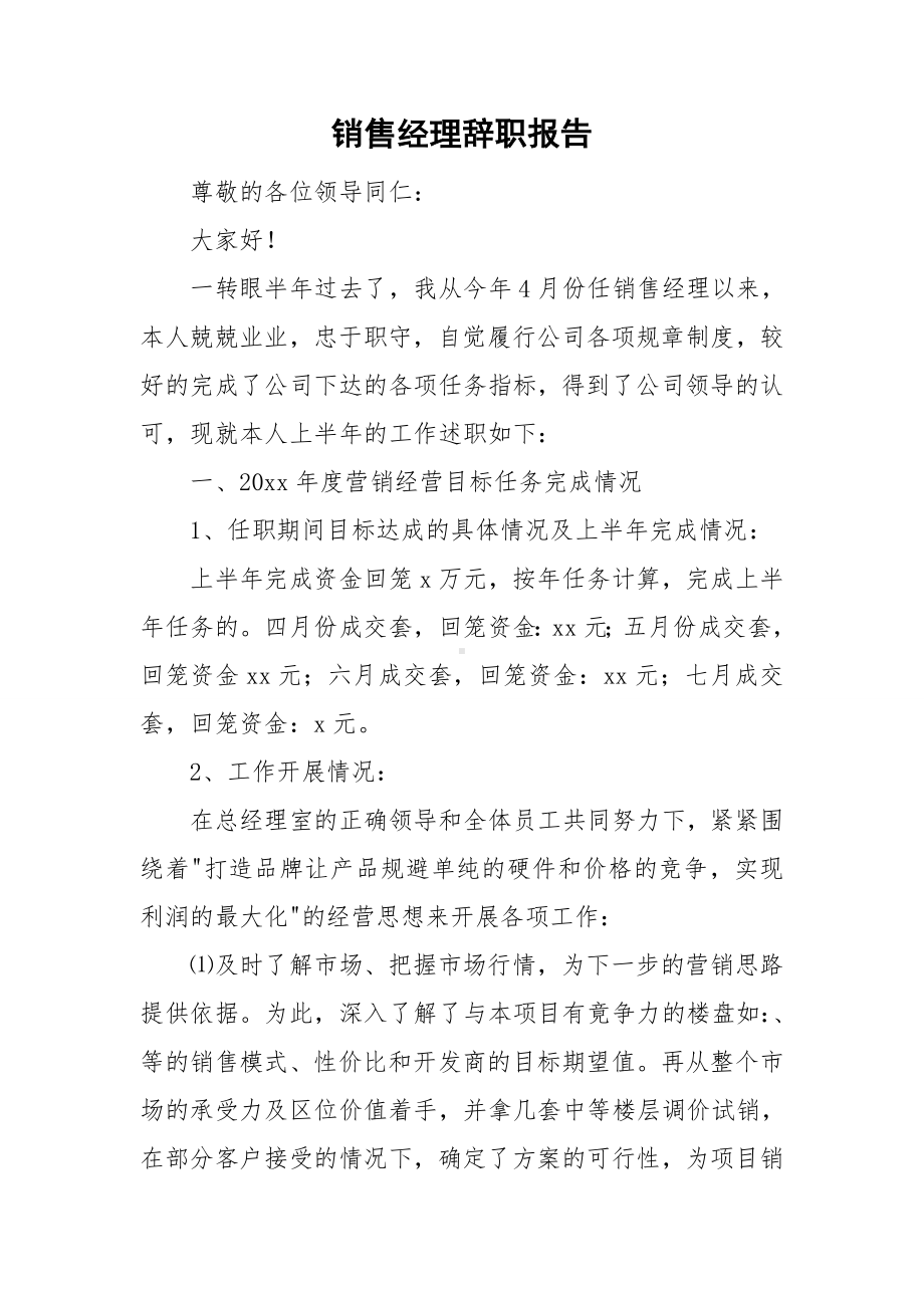 销售经理辞职报告.doc_第1页