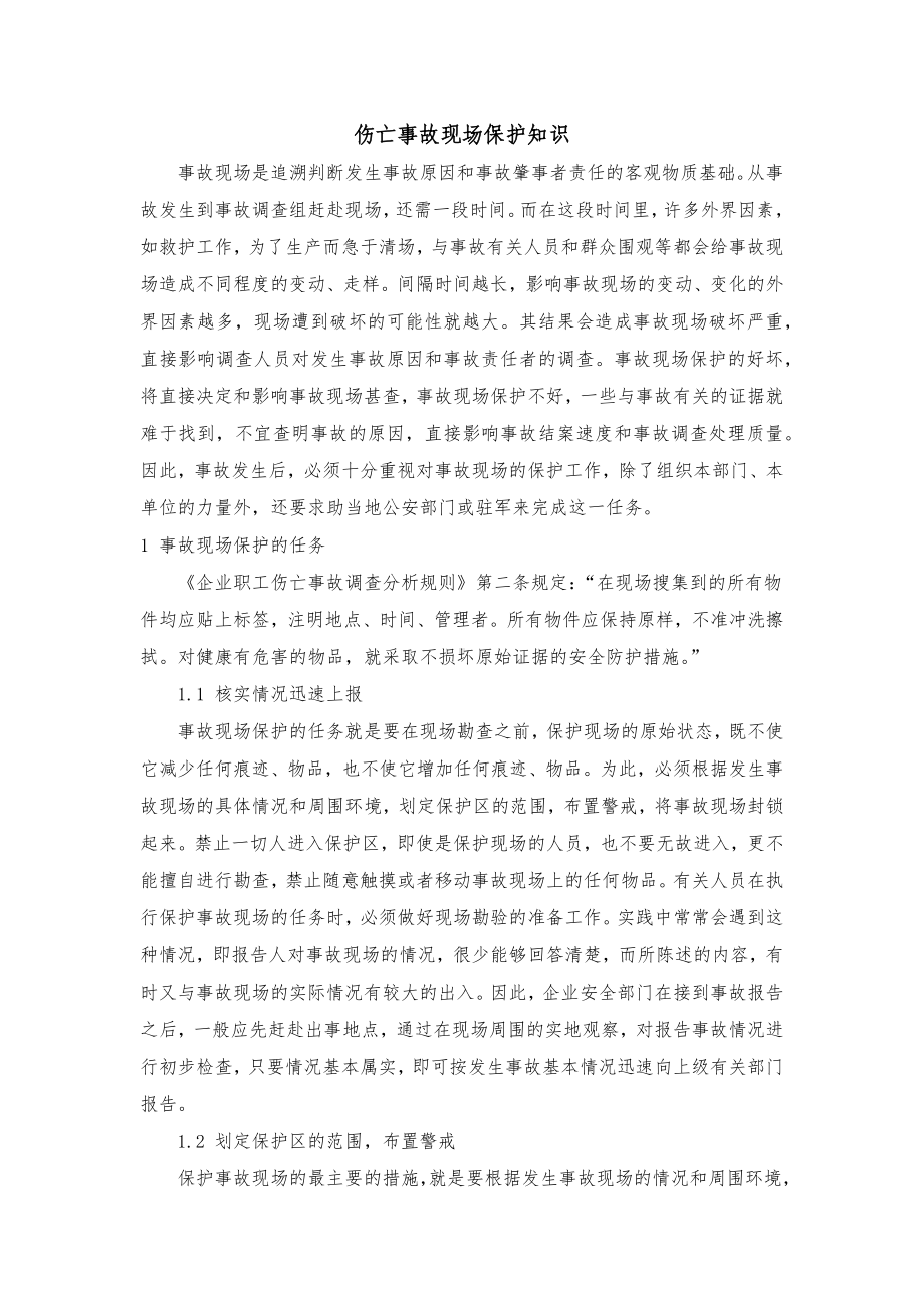 伤亡事故现场保护知识.docx_第1页