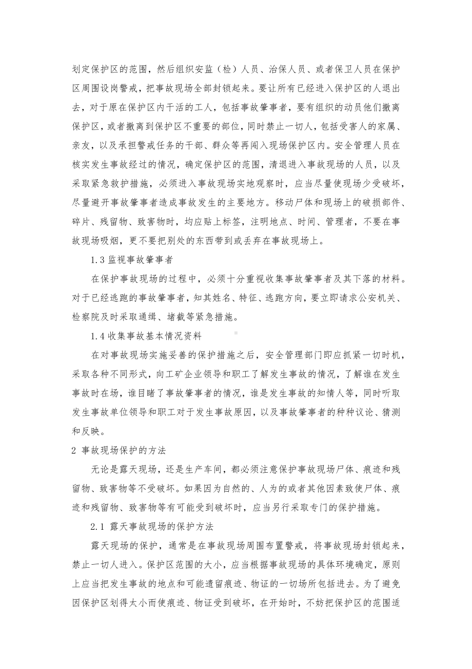 伤亡事故现场保护知识.docx_第2页