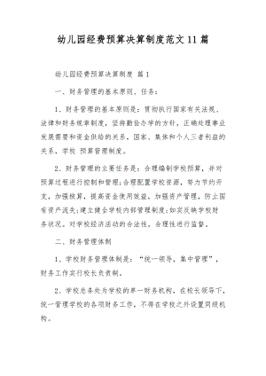 幼儿园经费预算决算制度范文11篇.docx