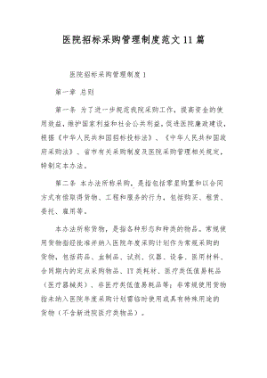 医院招标采购管理制度范文11篇.docx