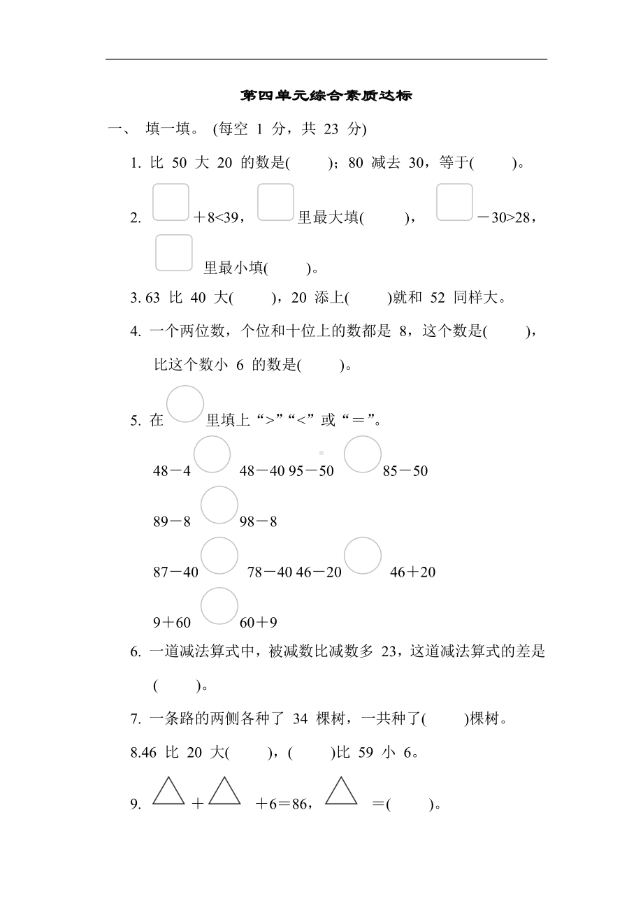 苏教版数学一年级下册 第四单元综合素质达标.docx_第1页