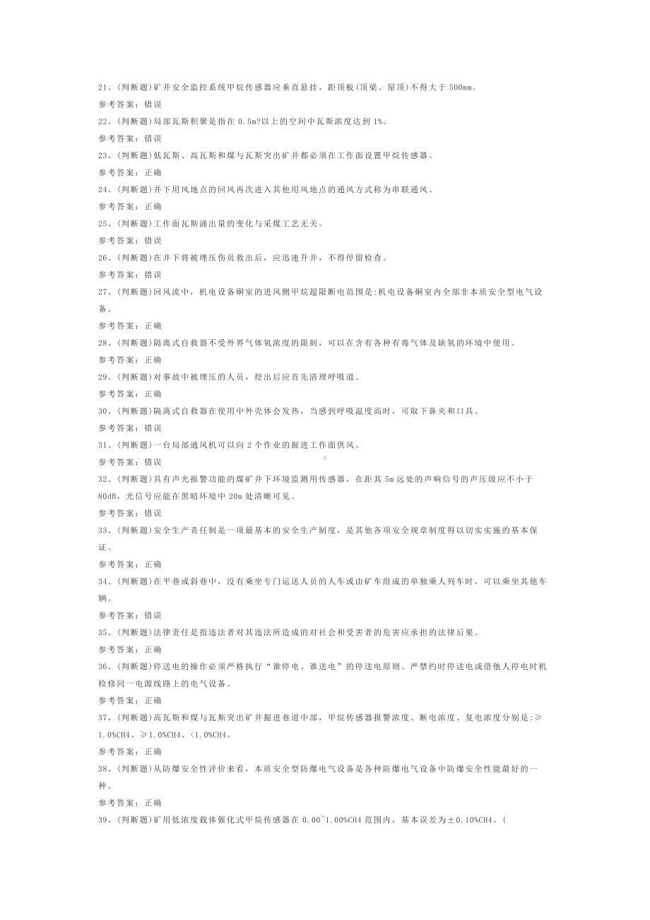 煤矿安全监测监控工模拟卷第11份含解析.docx_第2页