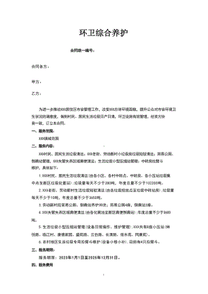 环卫综合养护合同（根据民法典新修订）.docx