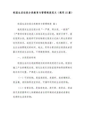 校园生活垃圾分类教育与管理制度范文（通用15篇）.docx