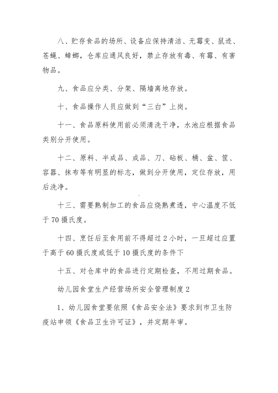 幼儿园食堂生产经营场所安全管理制度范文.docx_第2页