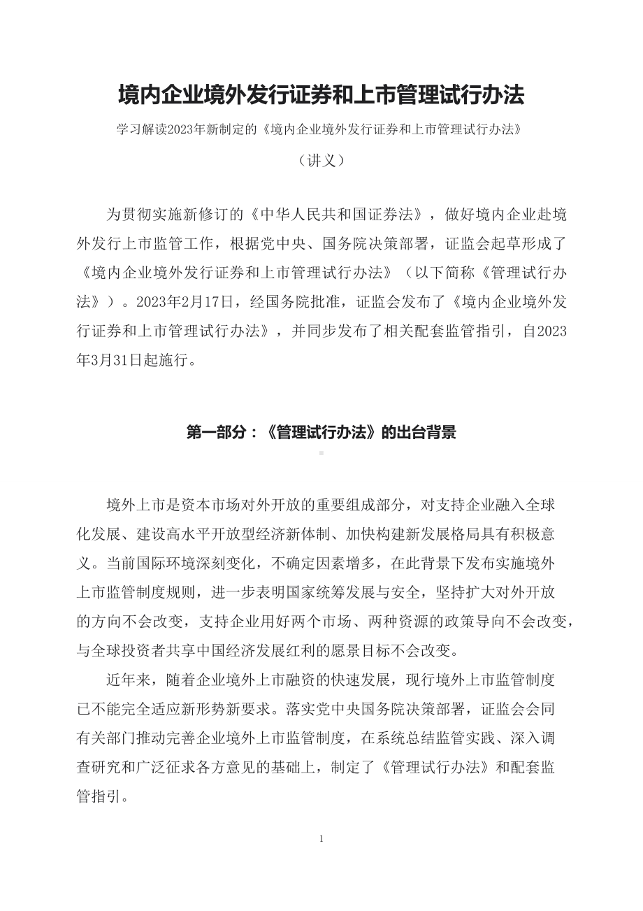 学习解读2023年新制定的境内企业境外发行证券和上市管理试行办法（讲义）.docx_第1页