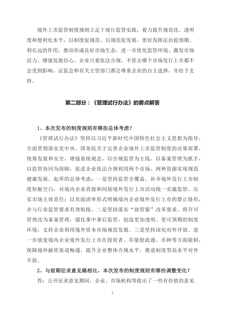 学习解读2023年新制定的境内企业境外发行证券和上市管理试行办法（讲义）.docx_第2页