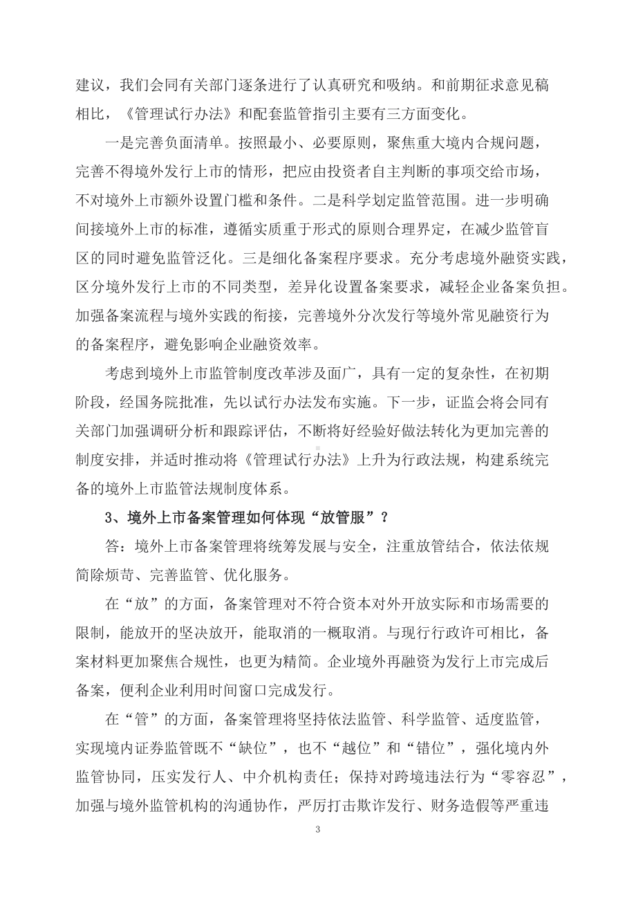 学习解读2023年新制定的境内企业境外发行证券和上市管理试行办法（讲义）.docx_第3页