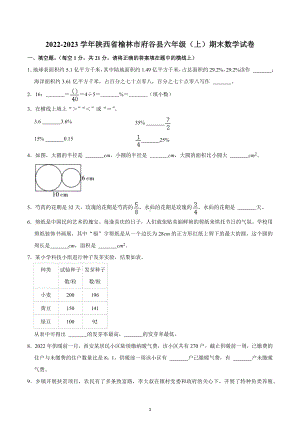 2022-2023学年陕西省榆林市府谷县六年级（上）期末数学试卷.docx