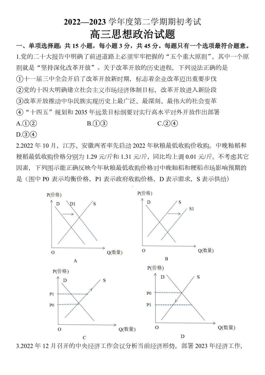 江苏省扬州市2022-2023学年第二学期期初考试高三政治试卷及答案.docx_第1页