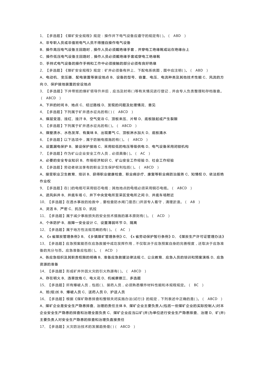 煤炭生产经营单位安全生产管理人员模拟考试练习卷含解析 第一份.docx_第1页